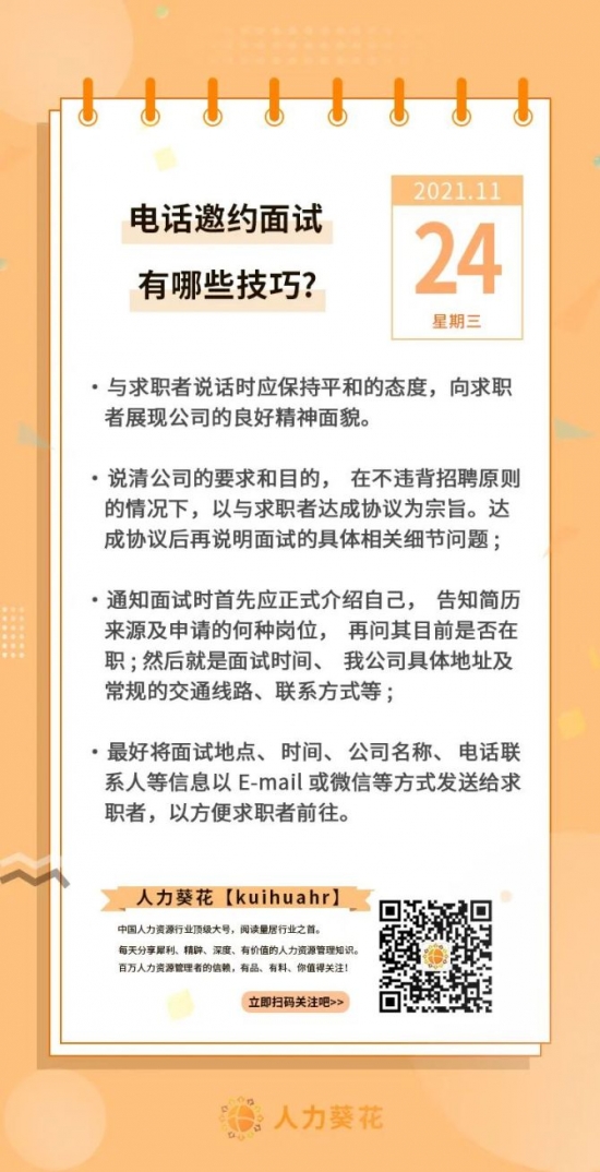 人力葵花, 电话邀约面试有哪些技巧？