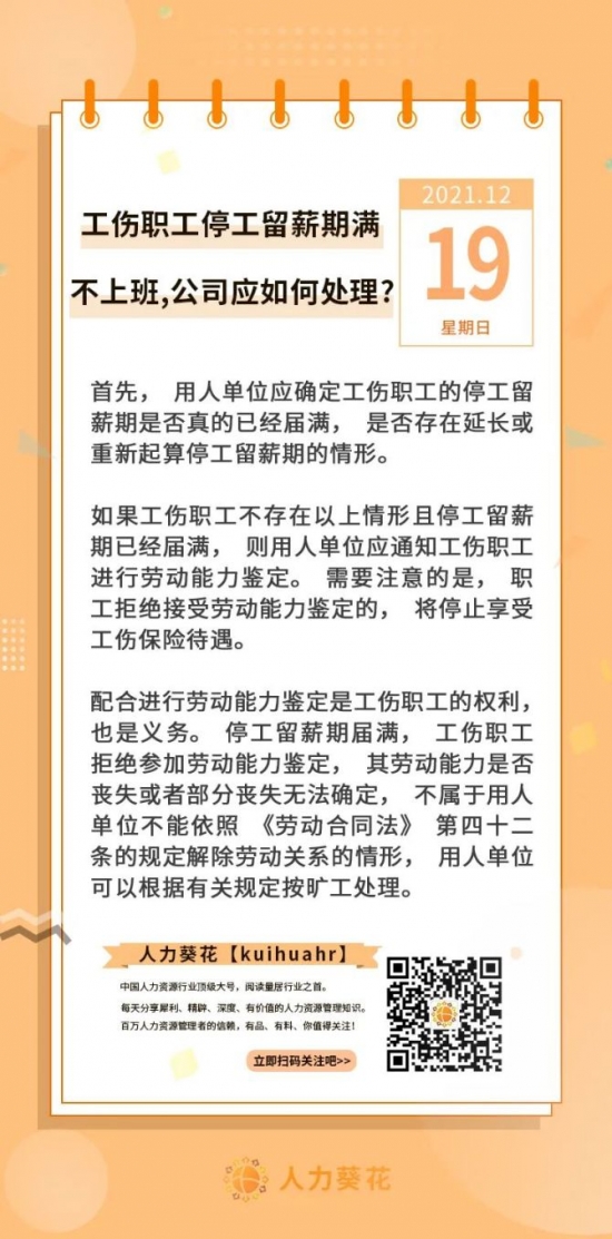 新知达人, 工伤职工停工留薪期满不上班，公司应如何处理？