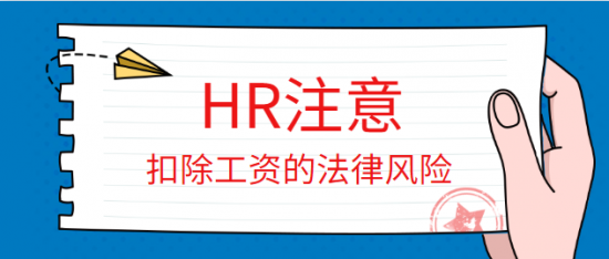 合规合法扣工资