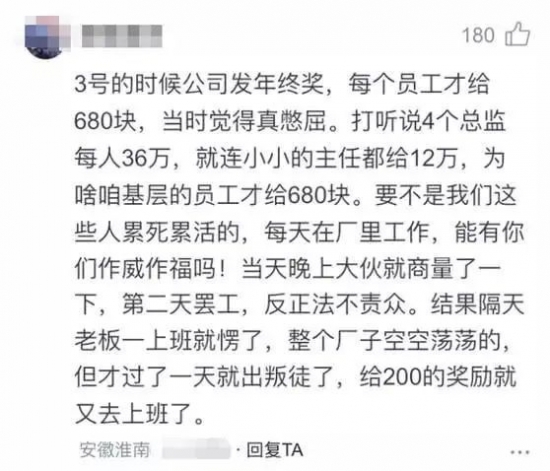 人力葵花, 发年终奖，总监36万、主任12万、员工680，隔天……