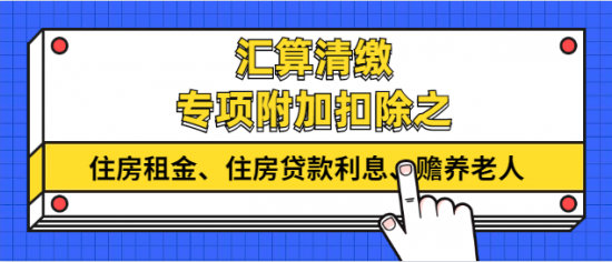 个税汇算清缴专项附加扣除