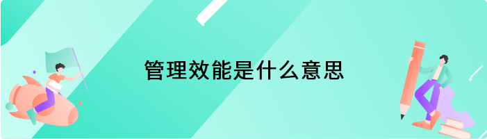 管理效能是什么意思