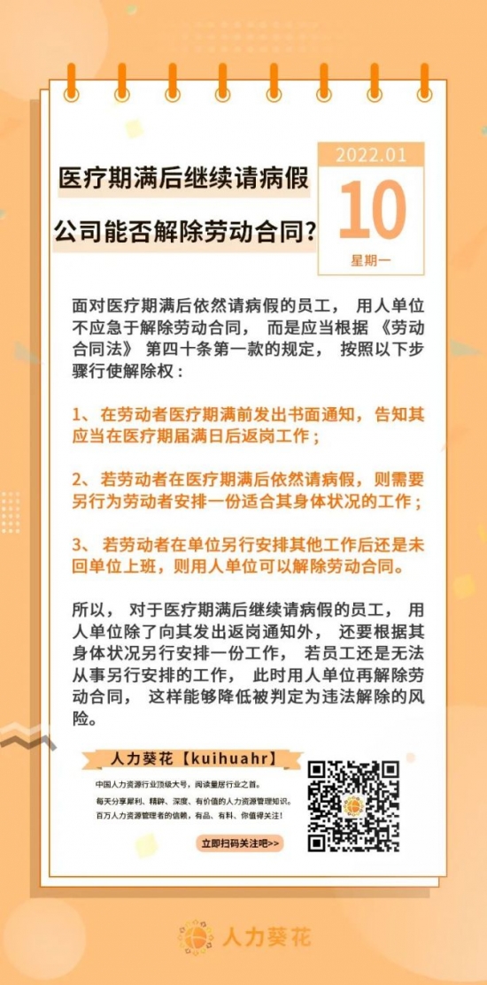 人力葵花, 医疗期满后继续请病假公司能否解除劳动合同？