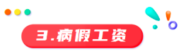 员工工龄