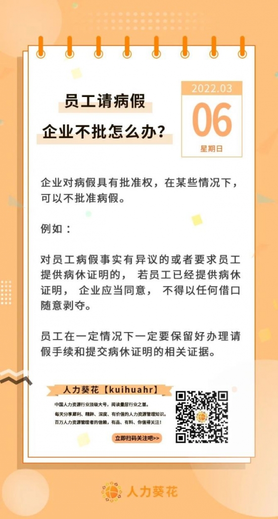 人力葵花, 员工请病假企业不批怎么办？