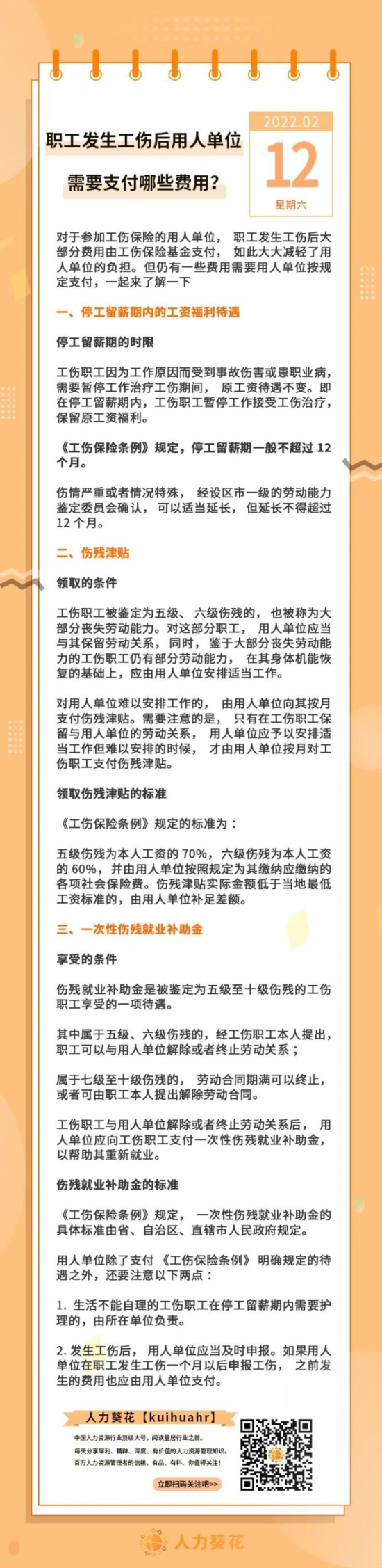 人力葵花, 职工发生工伤后用人单位需要支付哪些费用？