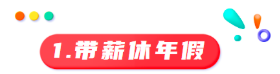 员工工龄