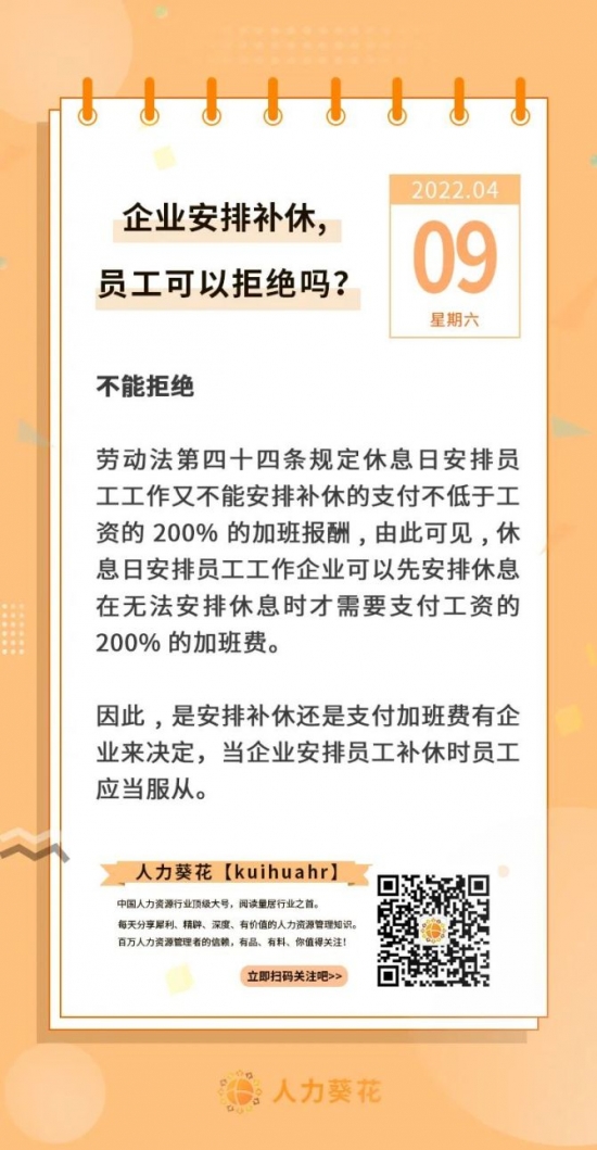 人力葵花, 企业安排补休，员工可以拒绝吗？
