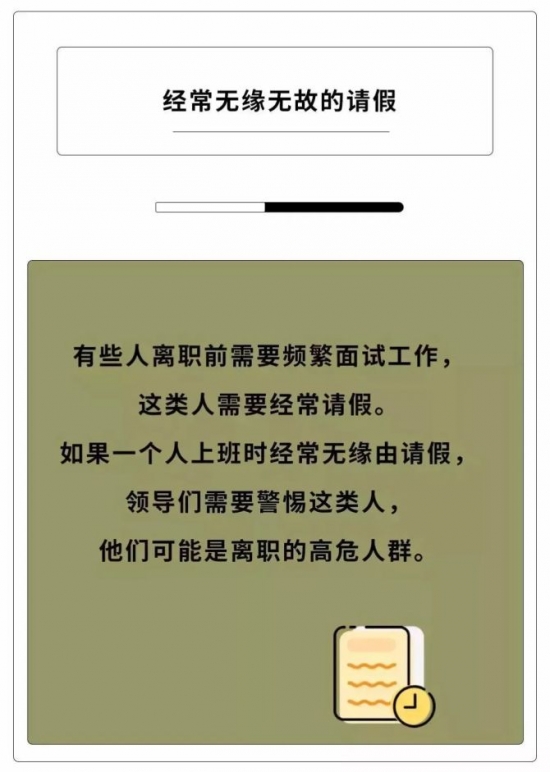 人力葵花, 如果员工有这些动作，说明离辞职不远了！