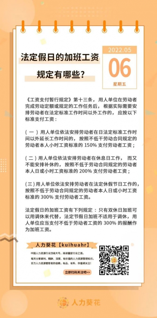 人力葵花, 法定假日的加班工资规定有哪些？