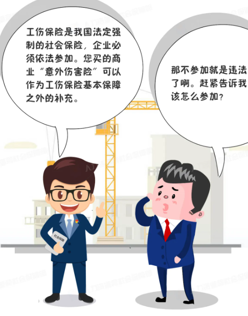 工伤保险