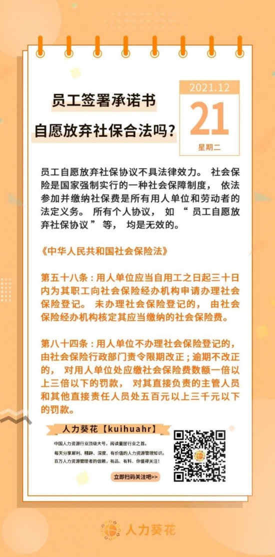 新知达人, 员工签署承诺书自愿放弃社保合法吗？
