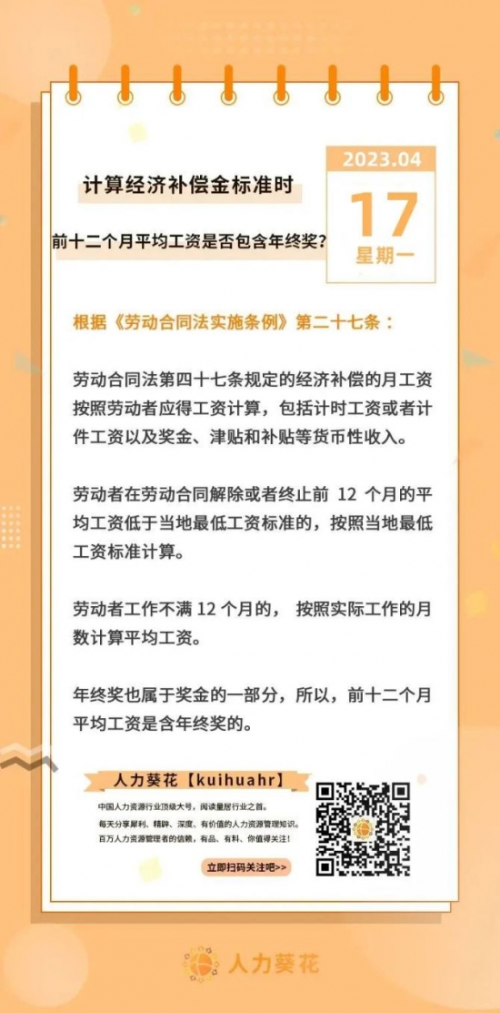 人力葵花, 计算经济补偿金标准时，前十二个月平均工资是否包含年终奖？