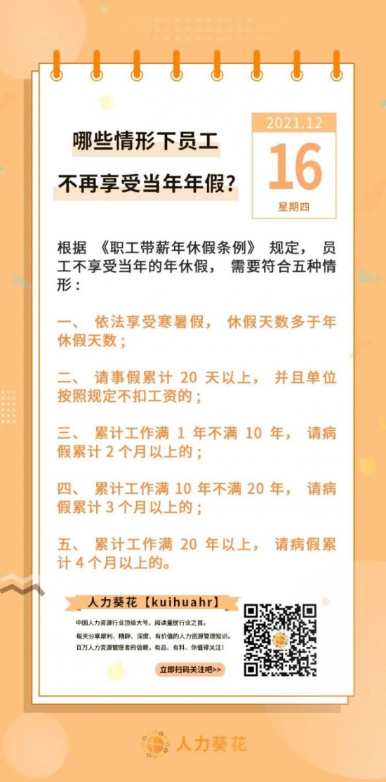 新知达人, 哪些情形下员工不再享受当年年假？