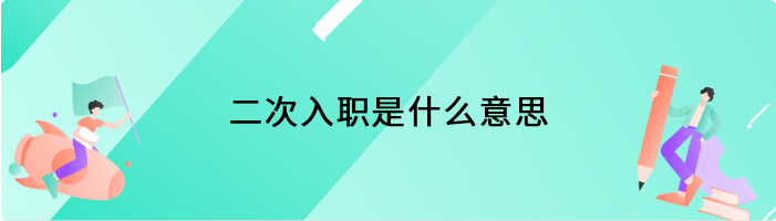 二次入职是什么意思