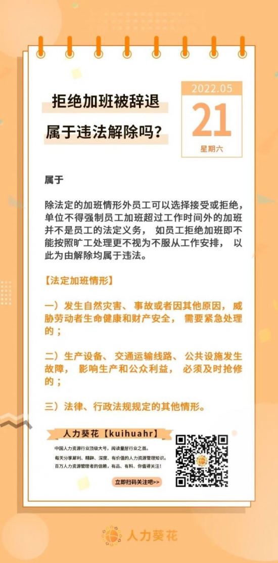人力葵花, 拒绝加班被辞退属于违法解除吗？