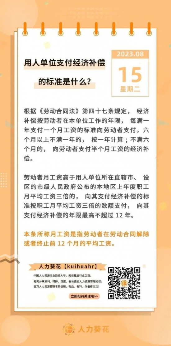 人力葵花, 用人单位支付经济补偿金的标准是什么？