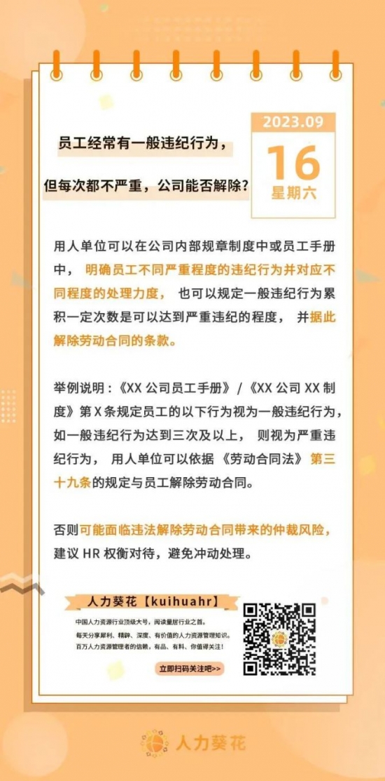 人力葵花, 员工经常有一般违纪行为，但每次都不严重，公司能否解除？