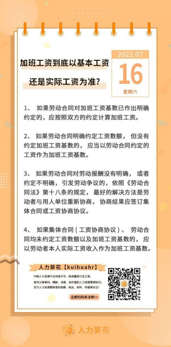 人力葵花, 加班工资到底以基本工资还是实际工资为准？