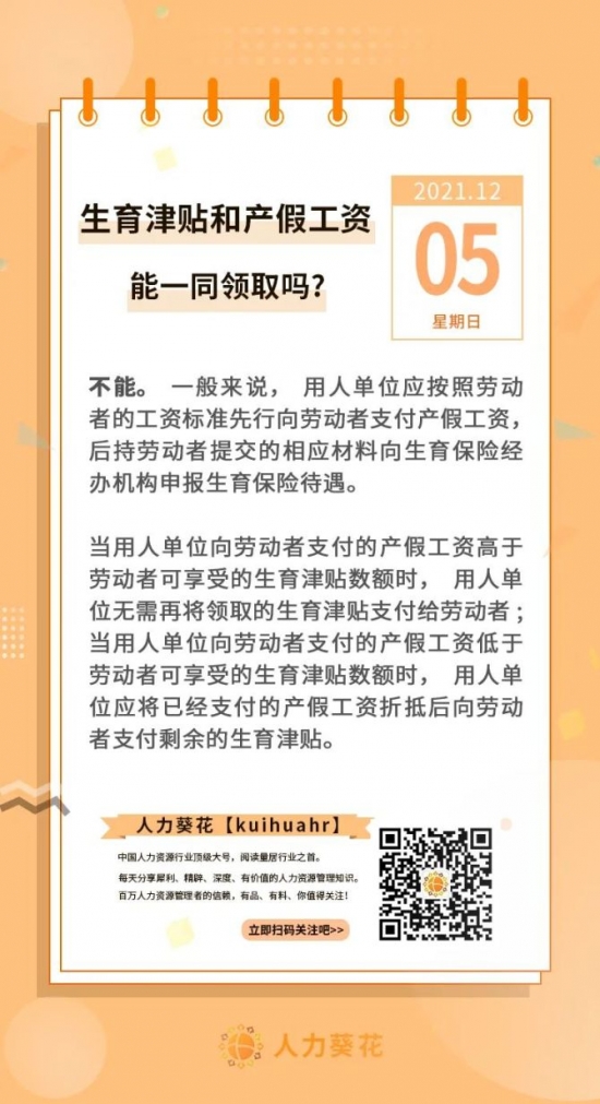 新知达人, 生育津贴和产假工资能一同领取吗？