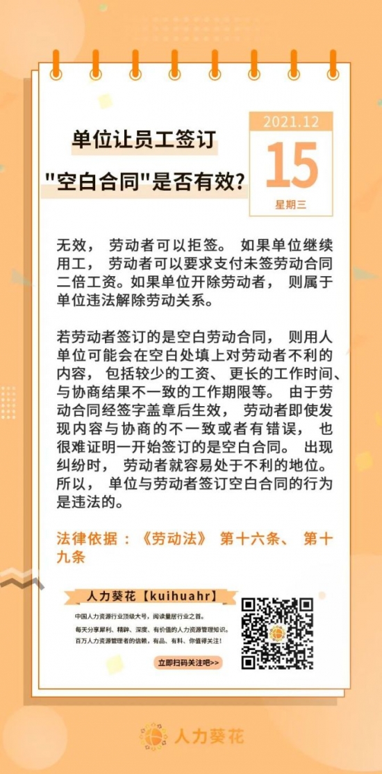 新知达人, 单位让员工签订“空白合同”是否有效？