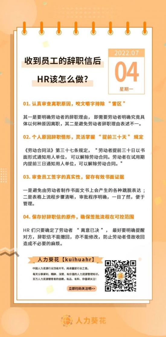人力葵花, 收到员工的辞职信后HR该怎么做！