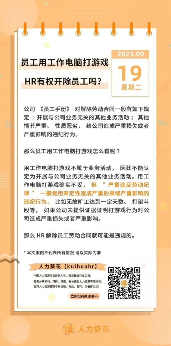 人力葵花, 员工用工作电脑打游戏HR有权开除员工吗？