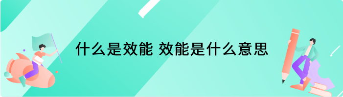 什么是效能 效能是什么意思