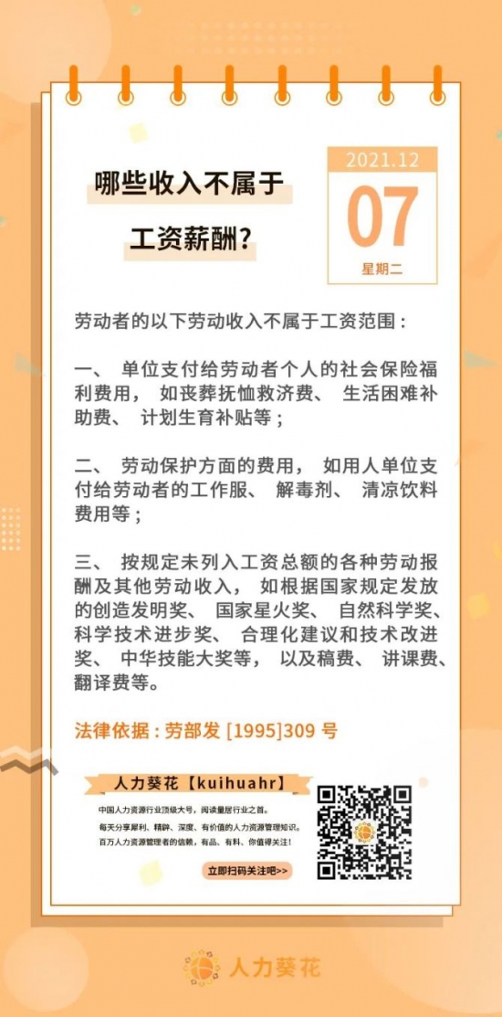 新知达人, 哪些收入不属于工资薪酬？