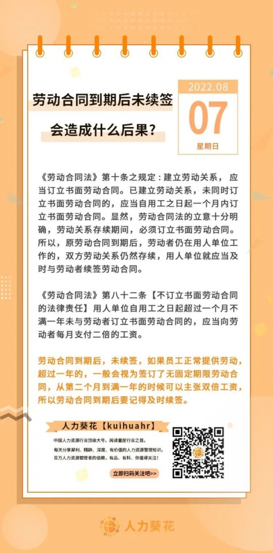 人力葵花, 劳动合同到期后未续签会造成什么后果？
