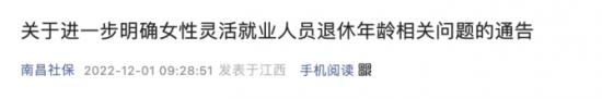 人力葵花, 人社局：女性退休年龄明确了！2023年1月1日正式执行