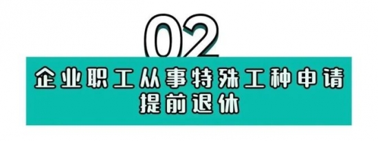 2023版女性退休年齡規定附提前退休方式