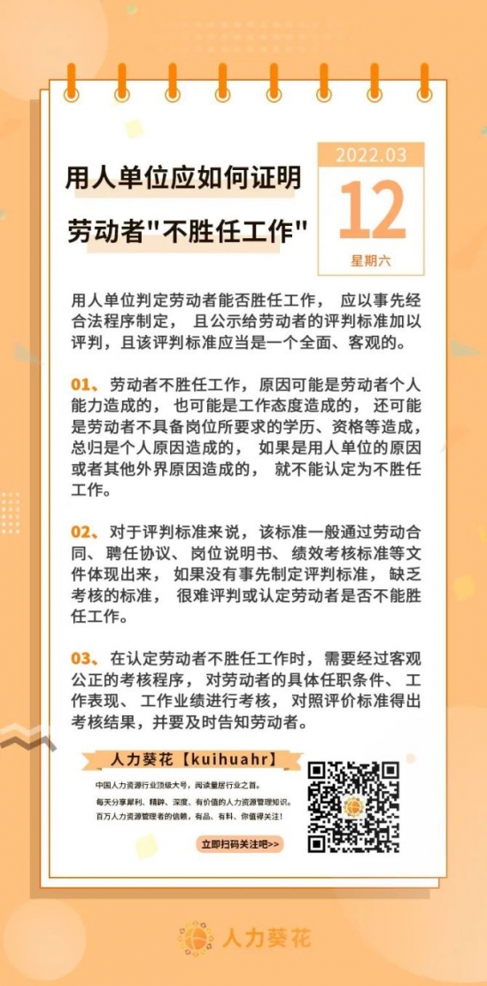 人力葵花, 用人单位应如何证明劳动者“不胜任工作”？