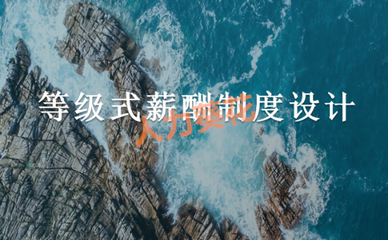 人力葵花, 公司薪资等级制定.xlsx