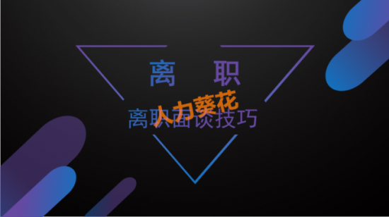 人力葵花, 人家这才是离职管控，你那只是走流程！