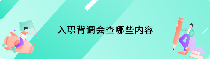 入职背调会查哪些内容