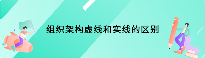 组织架构虚线和实线的区别