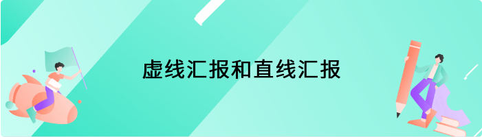 虚线汇报和直线汇报