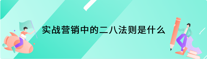 实战营销中的二八法则是什么