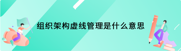 组织架构虚线管理是什么意思