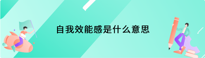 自我效能感是什么意思 什么是自我效能感