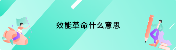 效能革命什么意思