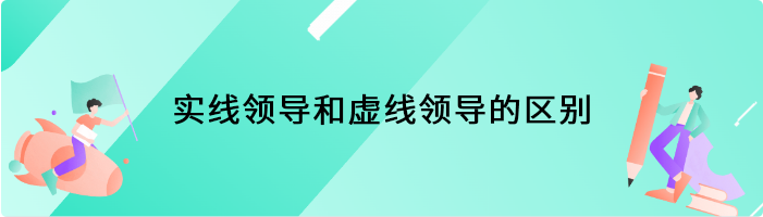 实线领导和虚线领导的区别