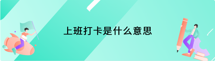 上班打卡是什么意思