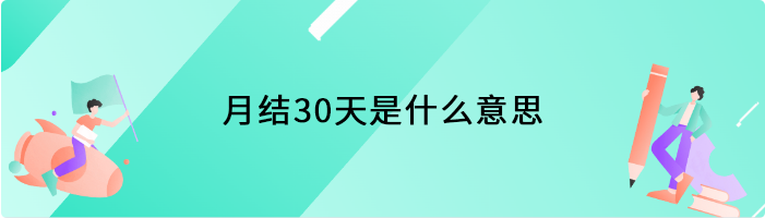 月结30天是什么意思