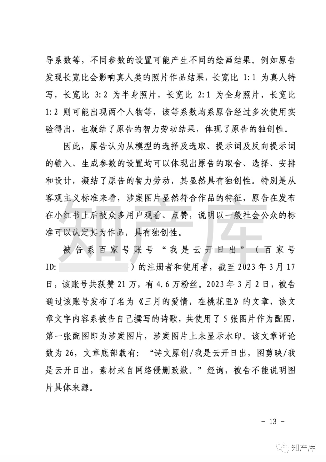 AI生成图片著作权侵权第一案判决书