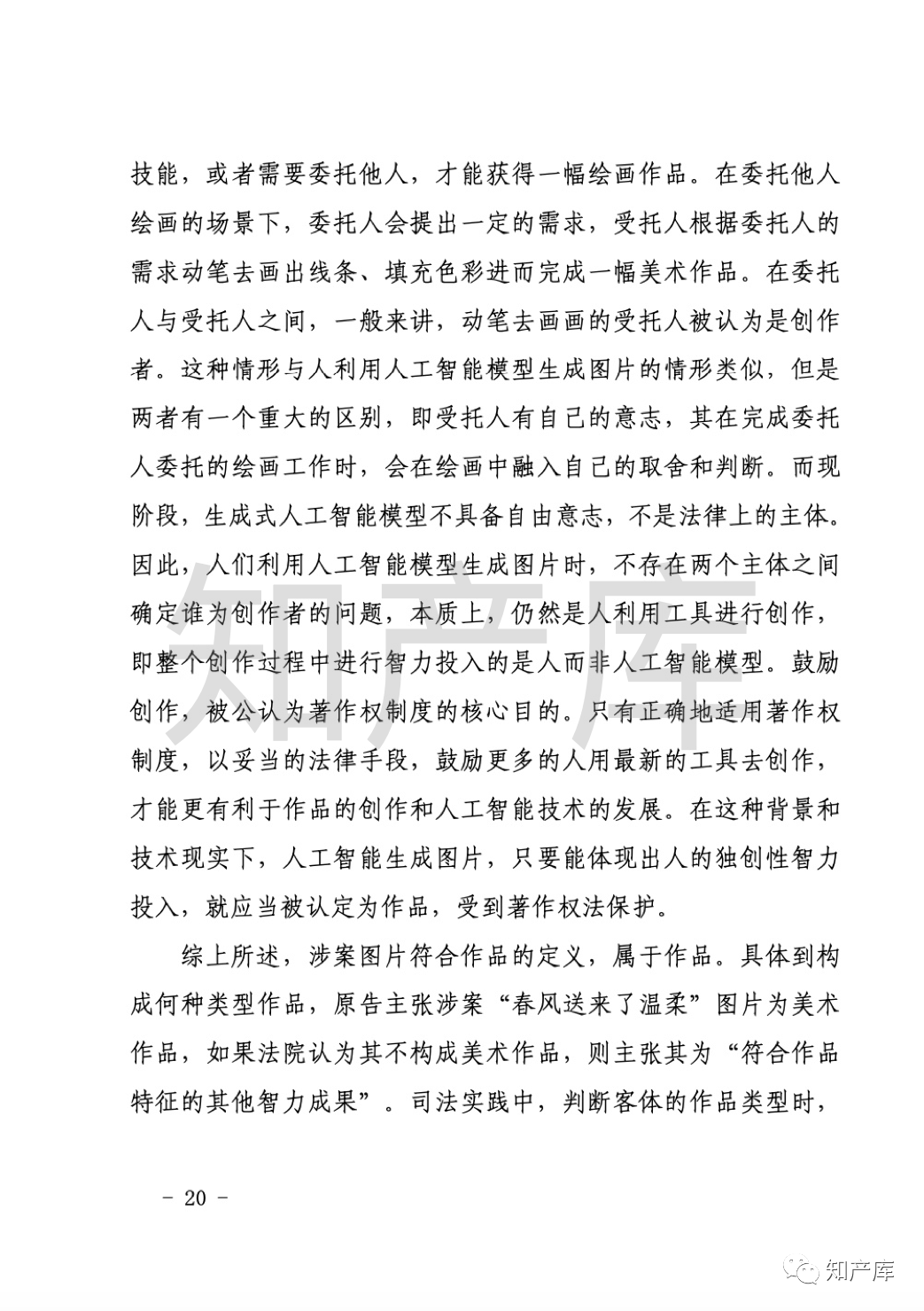 AI生成图片著作权侵权第一案判决书