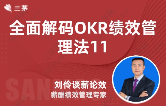 全面解码OKR绩效管理法11
