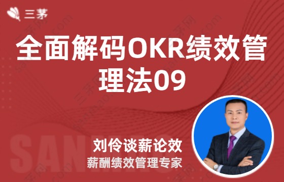 全面解码OKR绩效管理法09