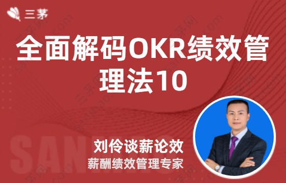 全面解码OKR绩效管理法10